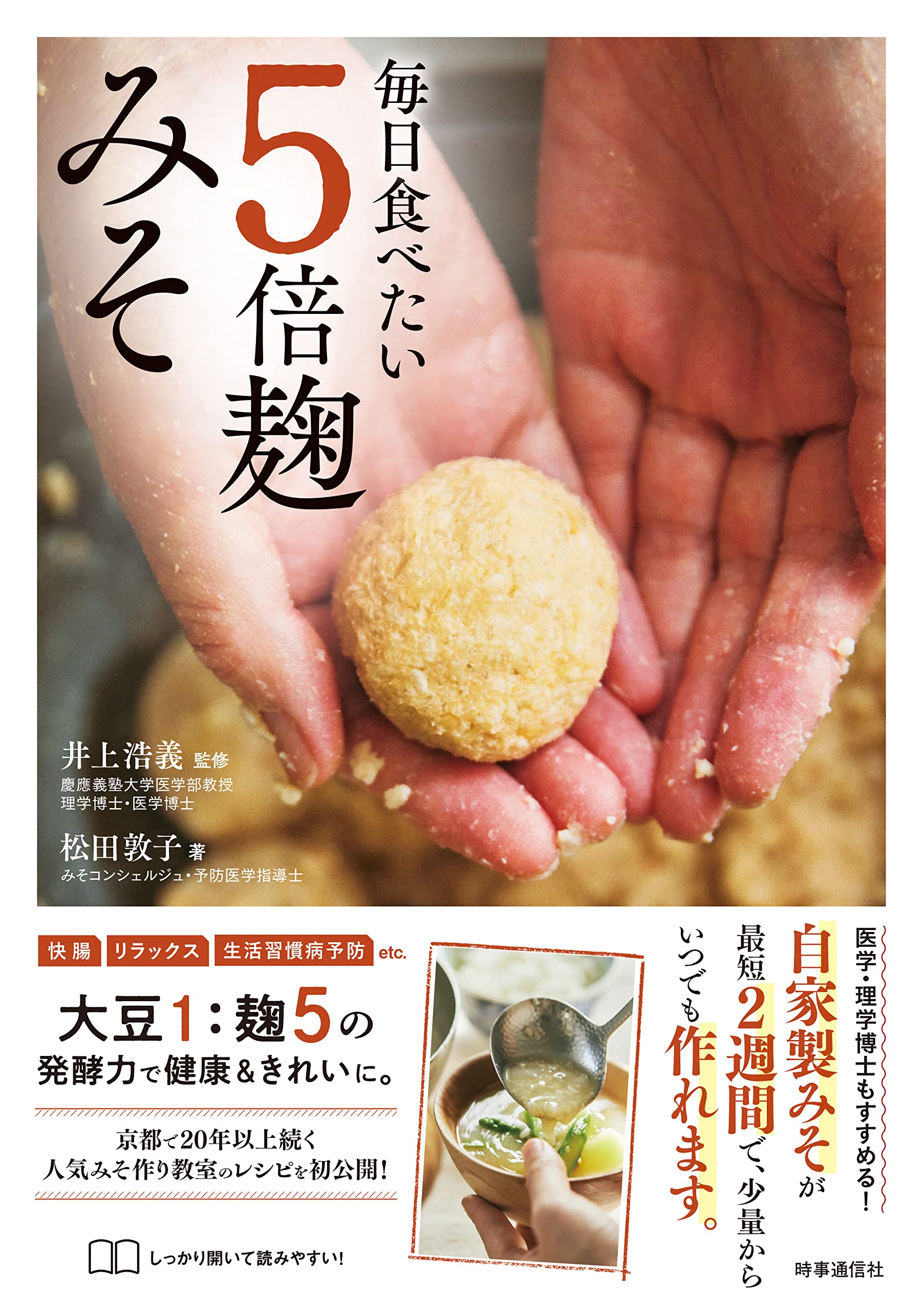 初心者でもできる「5倍麹みそ」 作り方・レシピ・健康効果