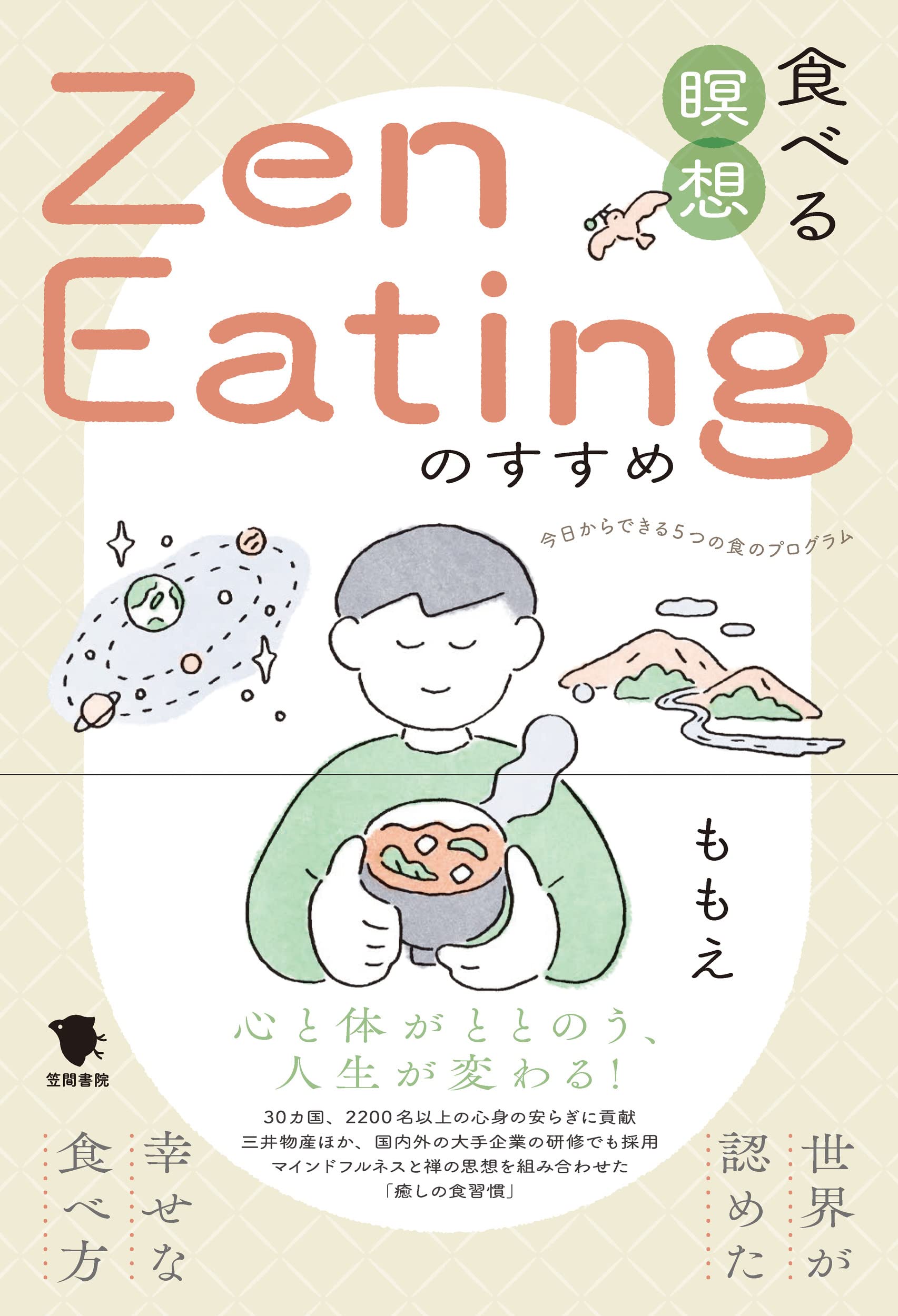 食事も人生も、もっと美味しく 幸せな食べ方「Zen Eating」