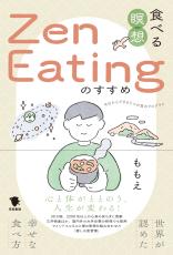 食事も人生も、もっと美味しく 幸せな食べ方「Zen Eating」