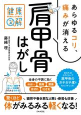 「肩甲骨はがし」であらゆるコリ・めまい・頭痛・腰痛を解消