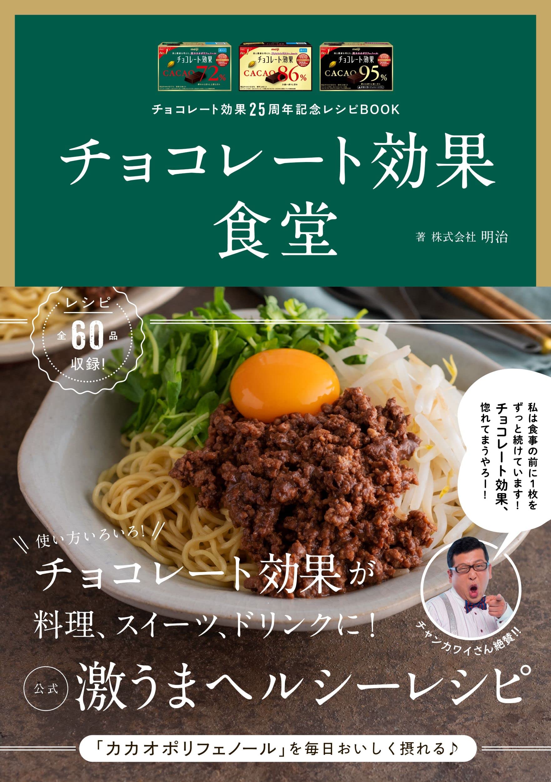 「チョコレート効果」が25周年！ 使い方いろいろ公式レシピBOOK