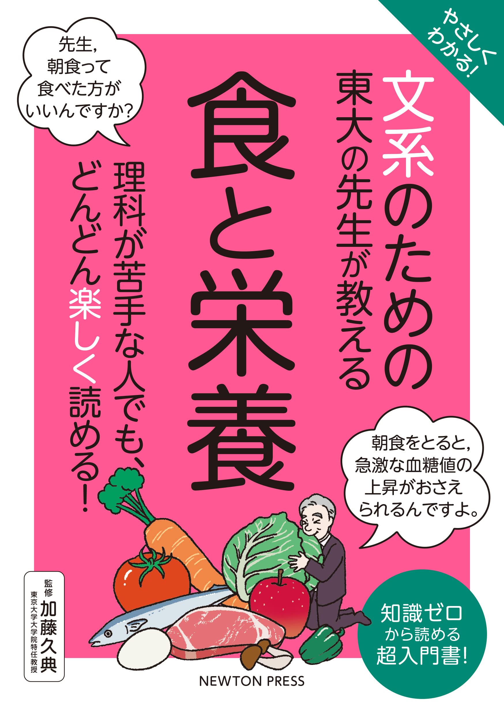 理科が苦手な人でも楽しく『東大の先生が教える 食と栄養』