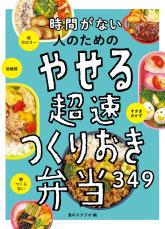 朝詰めるだけ 低カロリー・低糖質 15分でつくるやせる弁当レシピ