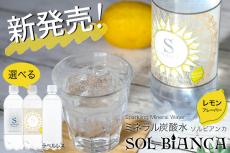 天然シリカの炭酸水『SOL BiANCA』にレモンフレーバーが新登場