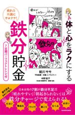 鉄分貯金は人生を変える 疲れと不調にサヨナラ！ 体と心をラクに