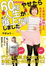 60kgやせて人生爆上がり 女芸人のダイエット成功の道のり