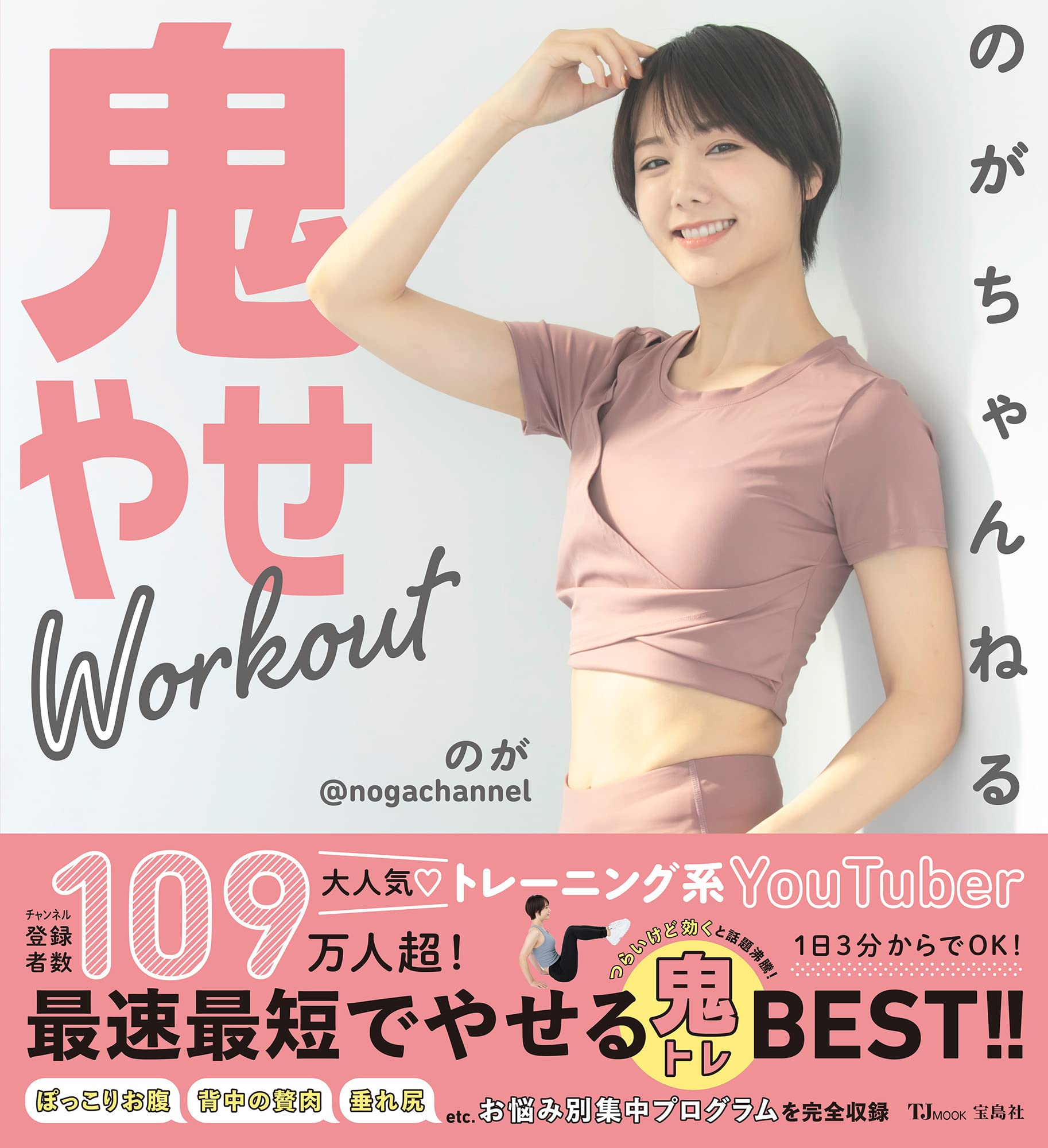 登録者数110万人のYouTuber『のがちゃんねる 鬼やせWorkout』