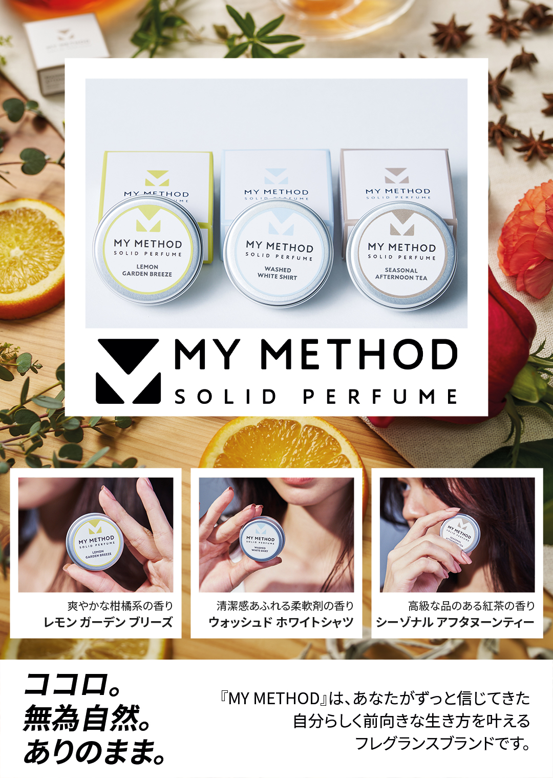 重ね付けで練り香水の香りを調整！『MY METHOD ソリッドパフューム』