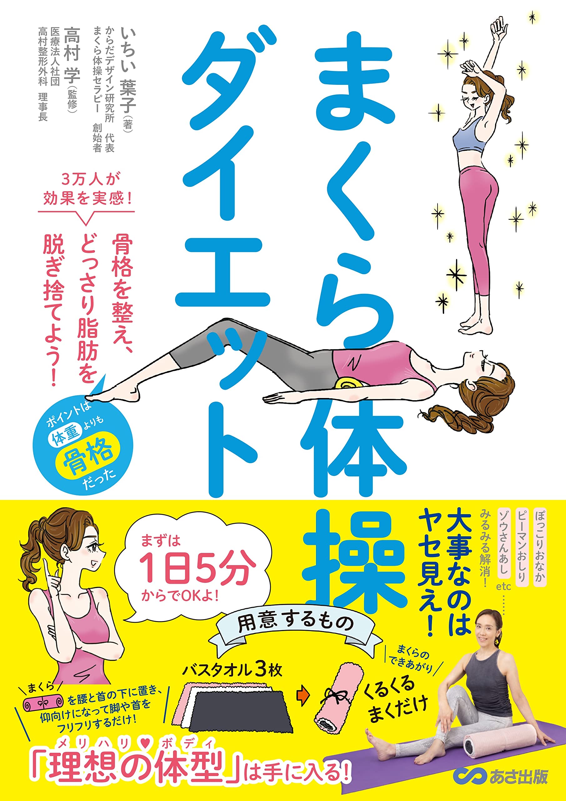 骨格を整えて脂肪を脱ぎ捨てる『まくら体操ダイエット』