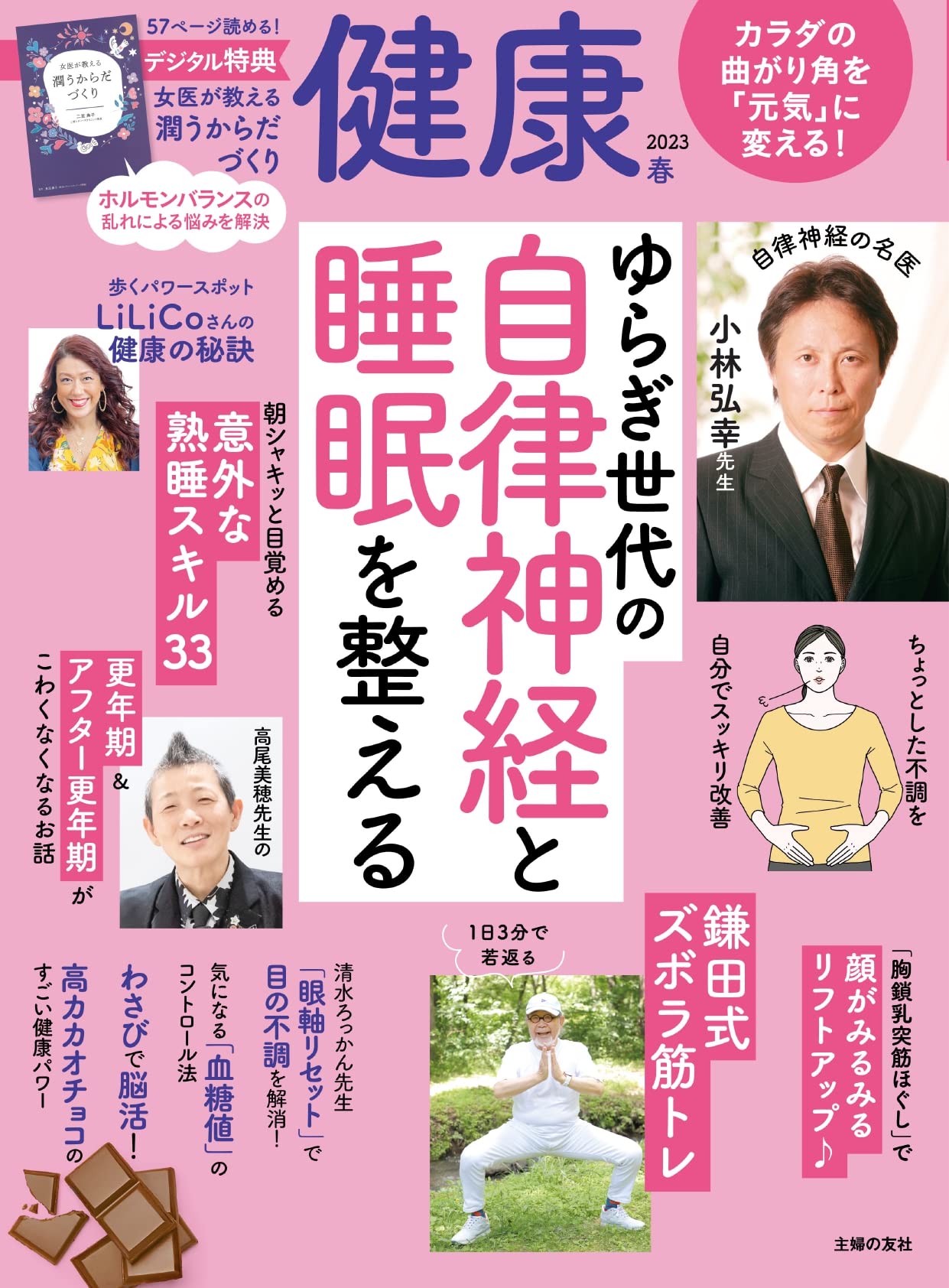 ゆらぎ世代の不調を自分で 自律神経と睡眠『健康』4月春号