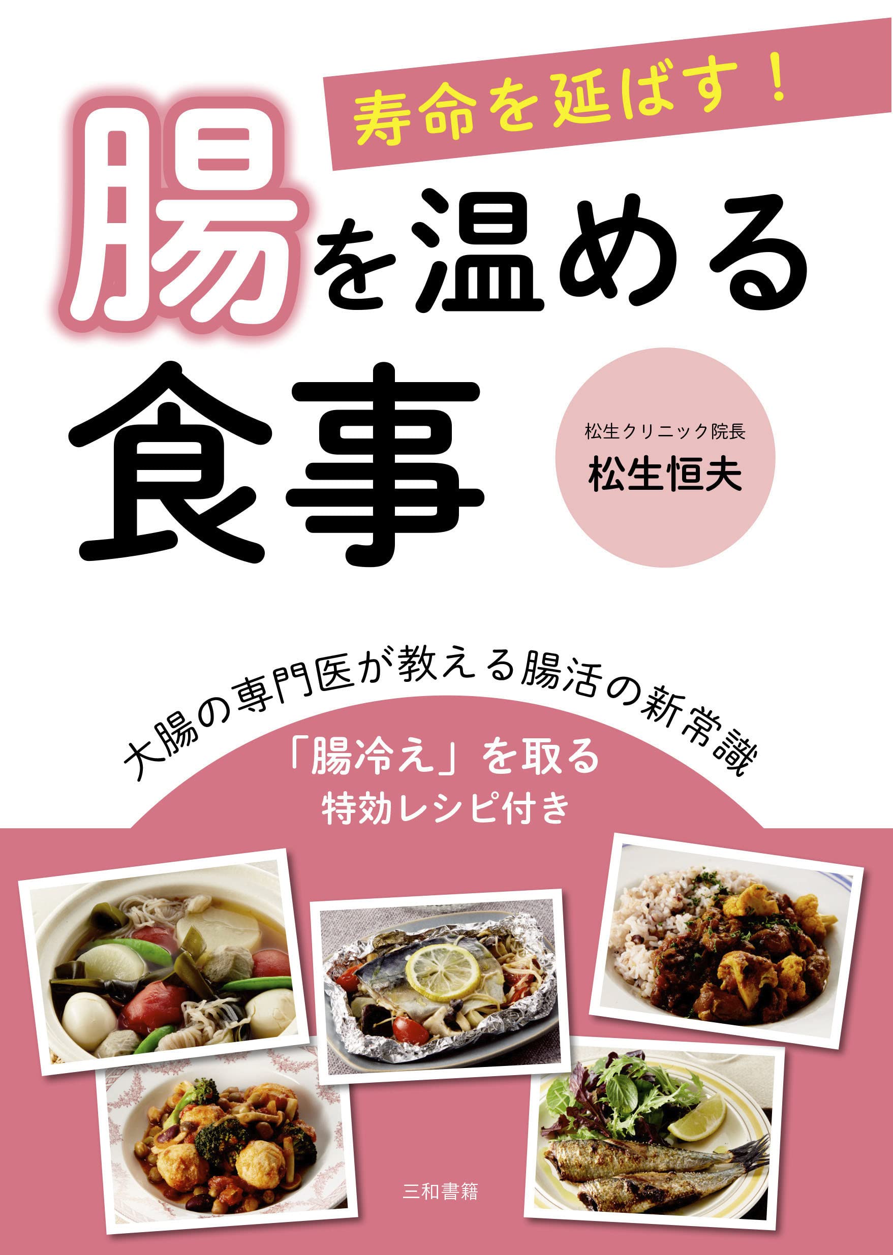 大腸専門医の『寿命を延ばす！ 腸を温める食事』発売