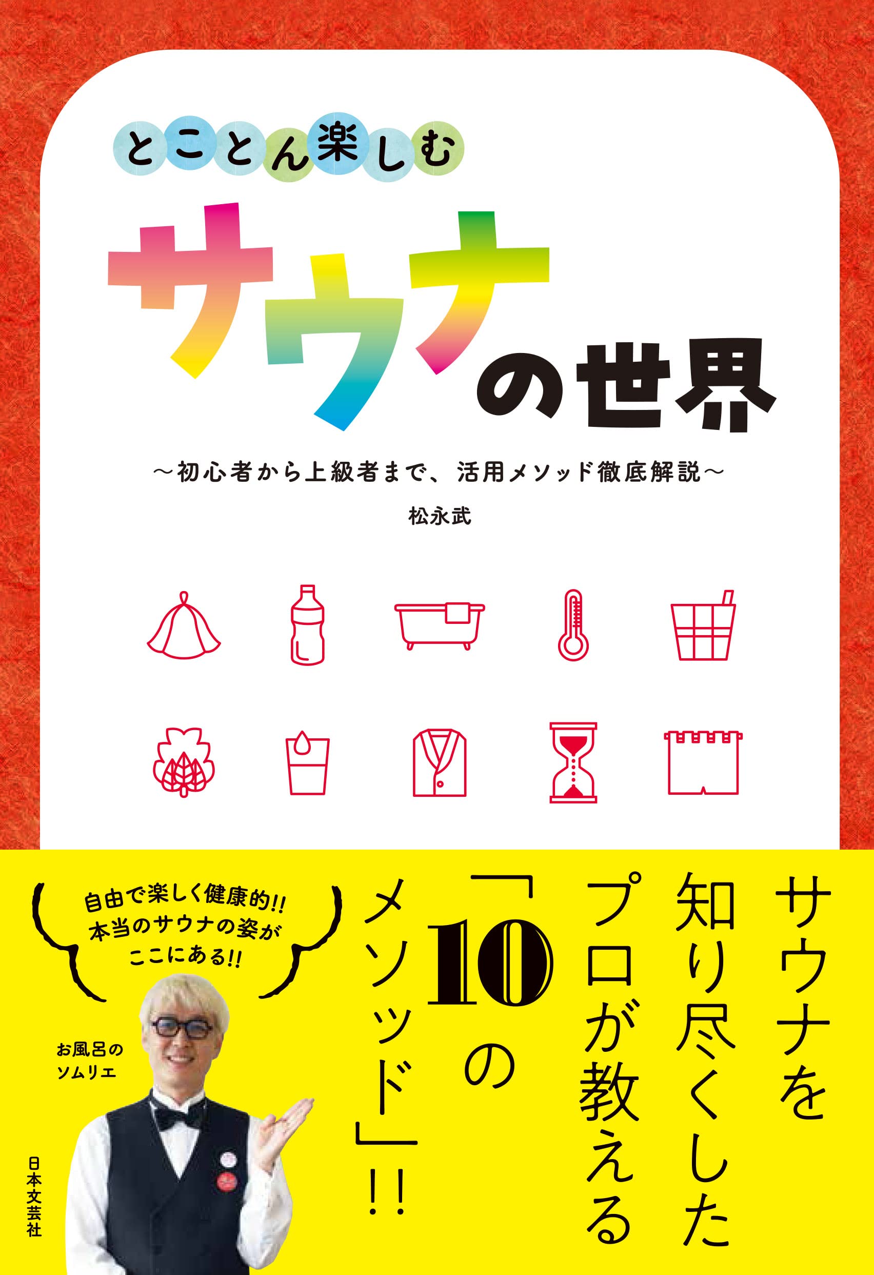 「ととのう」だけじゃない！『とことん楽しむサウナの世界』