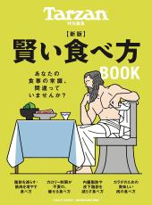 食事でカラダを変える Tarzanの『賢い食べ方BOOK』