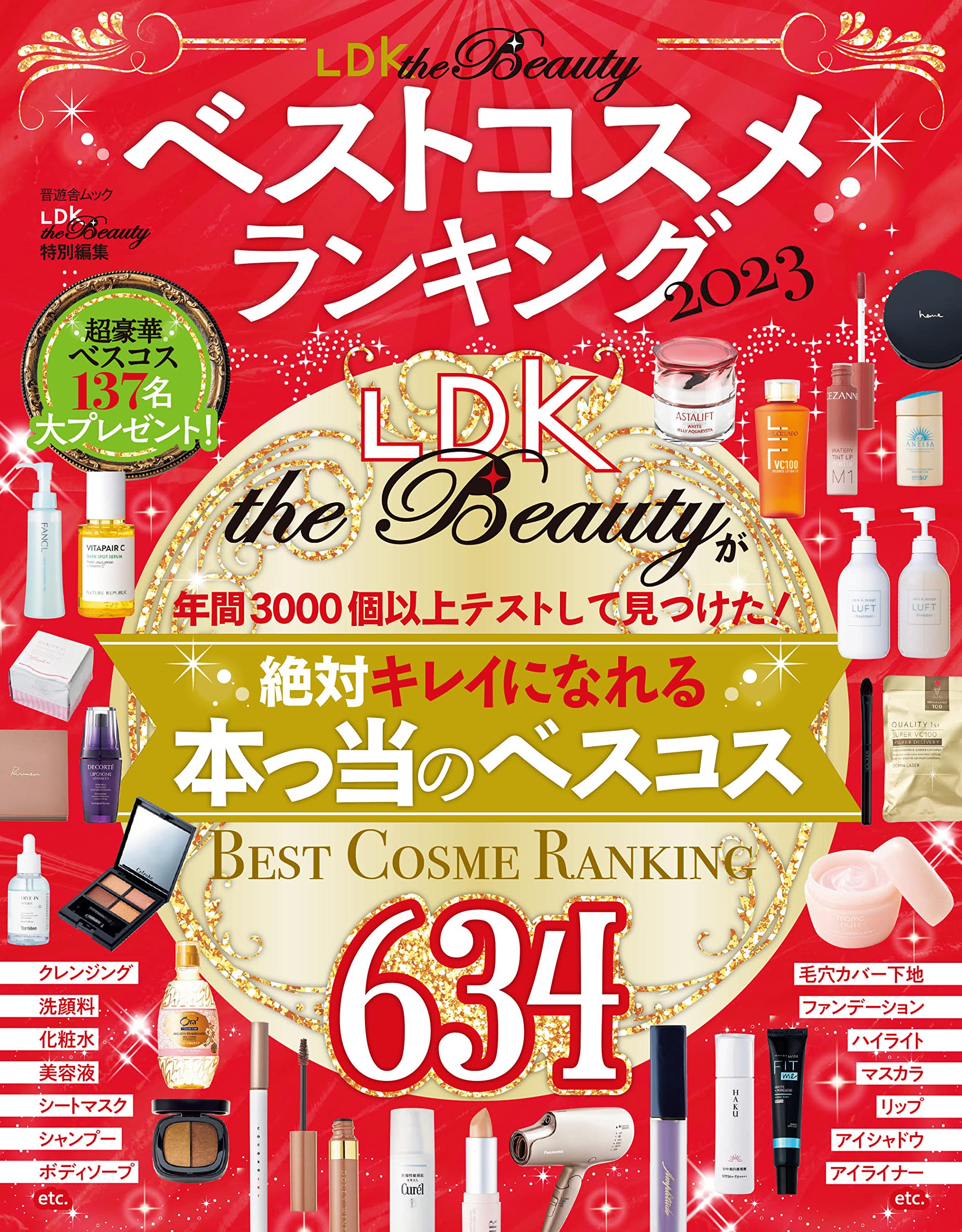 テストして忖度なし『LDK the Beauty』のベストコスメランキング