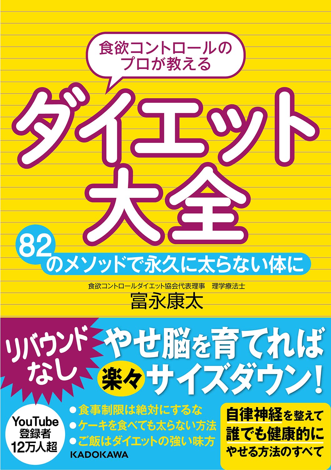 82のメソッドで永久に太らない体に『ダイエット大全』