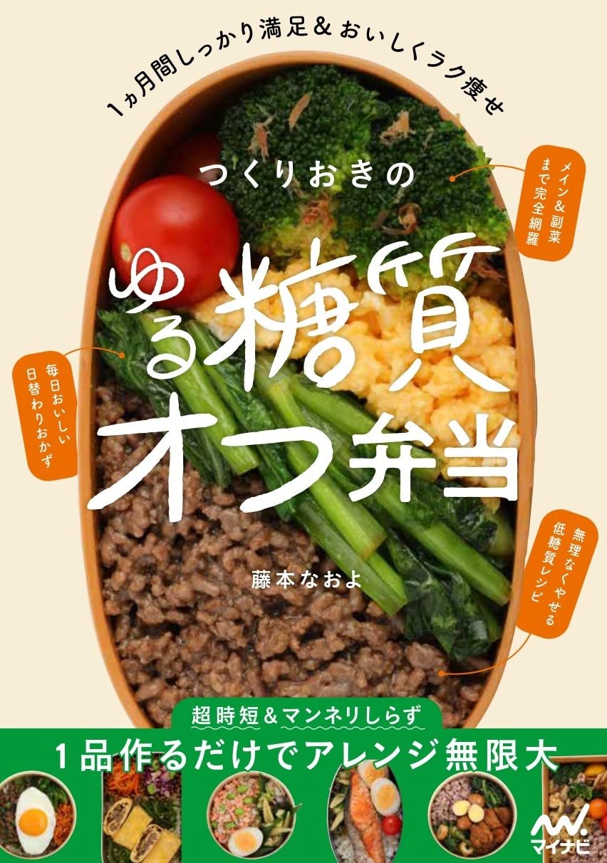 1週間に1種類のつくりおきで5日分 おいしくラク痩せ糖質オフ弁当