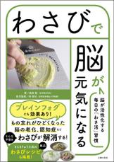 「わさ活」で脳を元気に 本わさびの活用レシピも