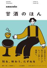 飲む点滴・飲む美容液 発酵飲料の甘酒を知る、味わう、たずねる