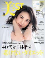 『美ST』6月号 40代から目指す「老けないダイエット」