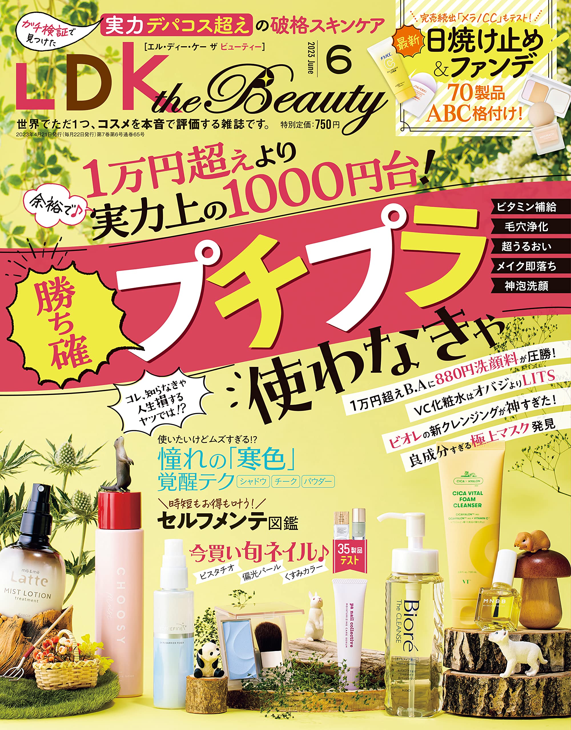 脱マスクに備えて 美肌ファンデランキング『LDK the Beauty』6月号