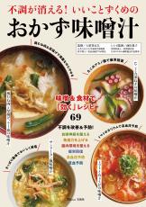 『いいことずくめのおかず味噌汁』の健康作用 プラスαでさらに不調改善