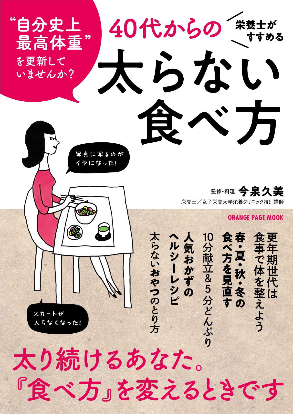 美味しいヘルシーレシピ多数 更年期・40代からの太らない食べ方