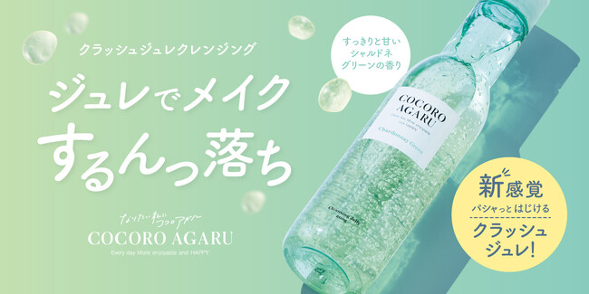 ロゼットが「cocoroagaru クレンジングジュレ シャルドネミックス」を