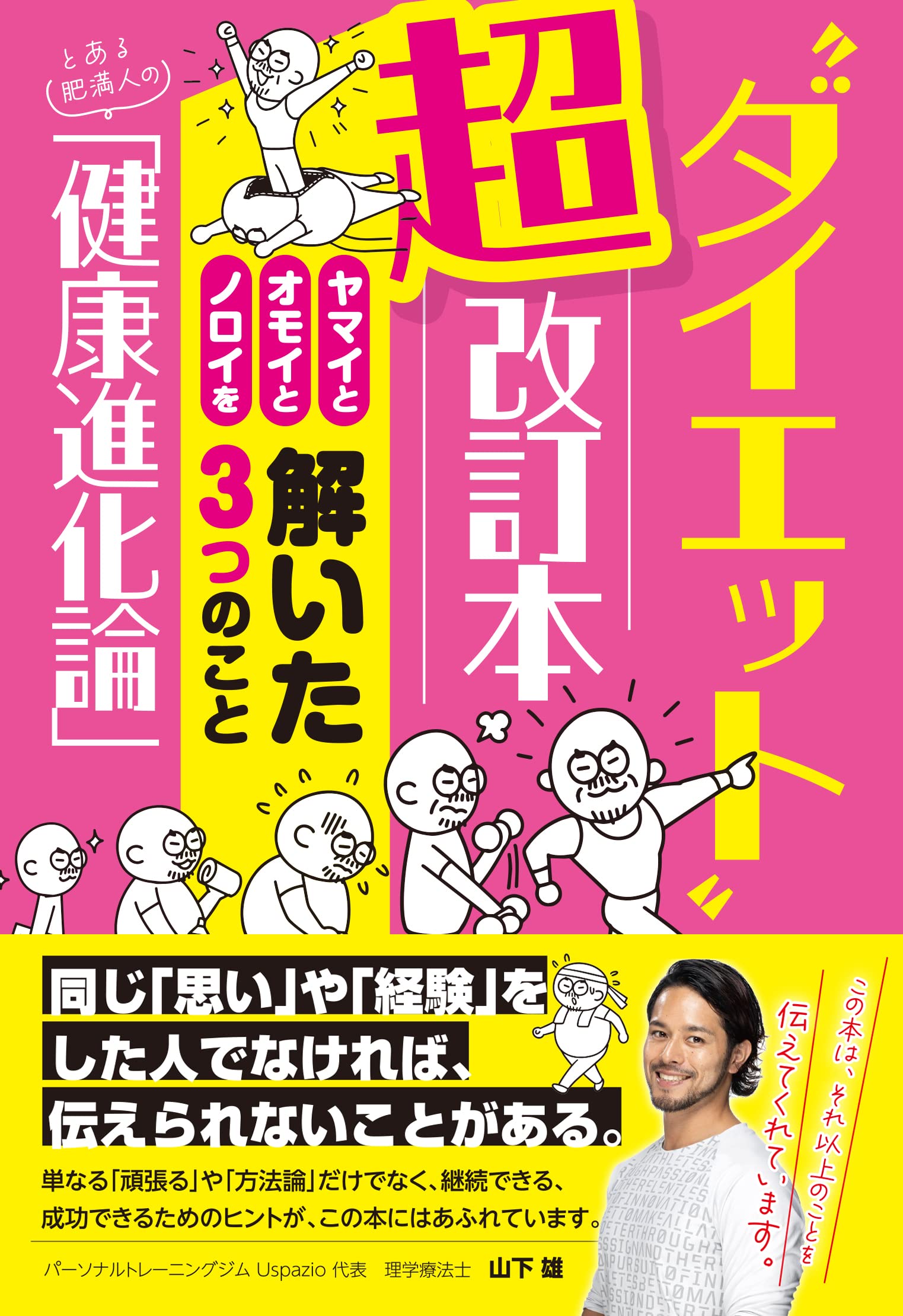 更年期の妻も痩せた！ 肥満歴35年 ダイエットの意味を解きほぐす