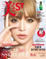 2023年上半期 ベストSSTコスメ大賞『美ST』8月号