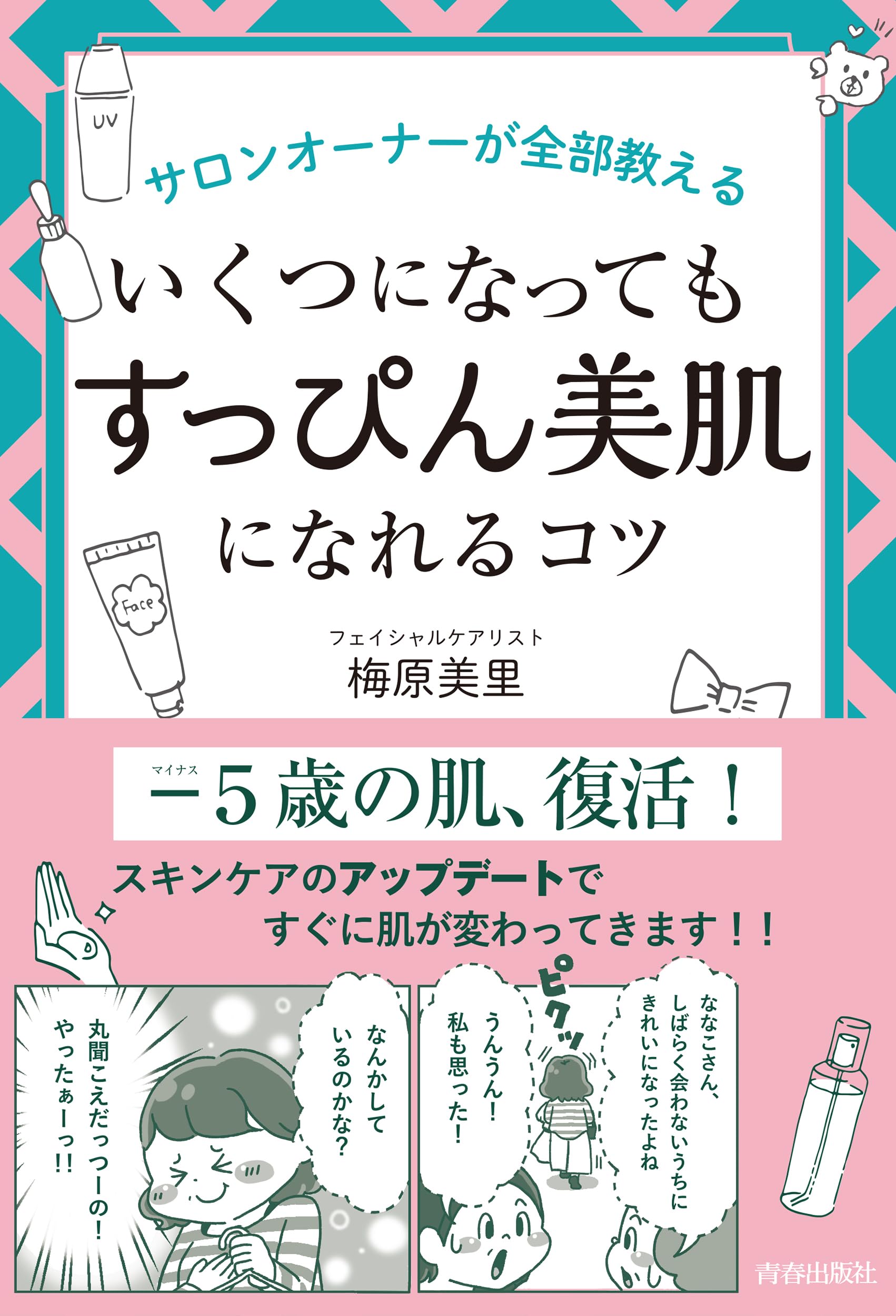 サロンオーナーだからわかること「すっぴん美肌」になれるコツ