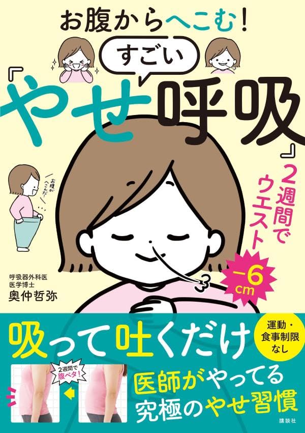 酸素を吸いすぎるとやせない？『お腹からへこむ すごい「やせ呼吸」』