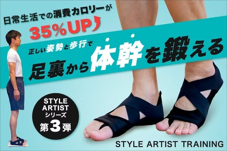 履いて歩くだけで消費カロリー35%UP『STYLE ARTIST TRAINING』