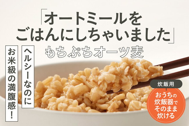 もちぷち食感でお米級満腹感！炊飯器で炊けるごはん感覚のオートミール新登場