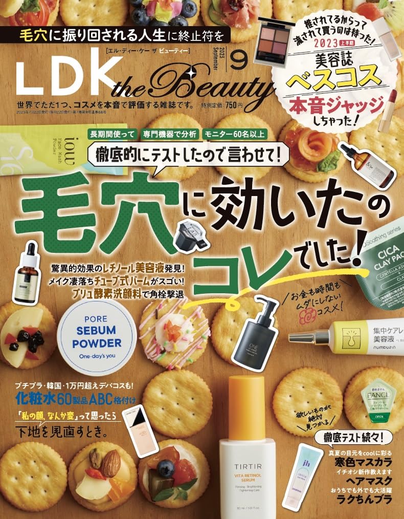 美容誌各誌のベスコスは買い？ 『LDK the Beauty』最新号