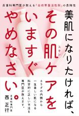 肌の健康を損ねるケアをやめて正しいケアを 皮膚科専門医の新刊