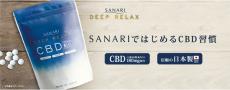 CBDブランドのSANARIから「SANARI DEEP RELAX」が登場