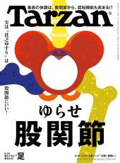 『Tarzan』最新号 股関節は体の中心 太りにくくなって若見えも