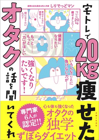 宅トレで20kg痩せた！ズボラなオタクのTwitter発ダイエットレポートを1冊にまとめた新刊発売