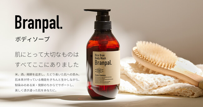 大関が米と発酵の技術を総動員！「大関醸す Branpal. ボディソープ」誕生