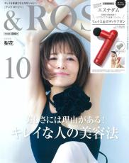 付録はエステダムのフェイス＆ボディケアガン『＆ ROSY』10月号