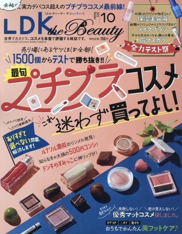 夏枯れ肌は保湿美容液で救出『LDK the Beauty』10月号