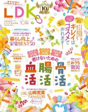 『LDK』10月号 無理なく続ける老けない腸活・骨活・血活