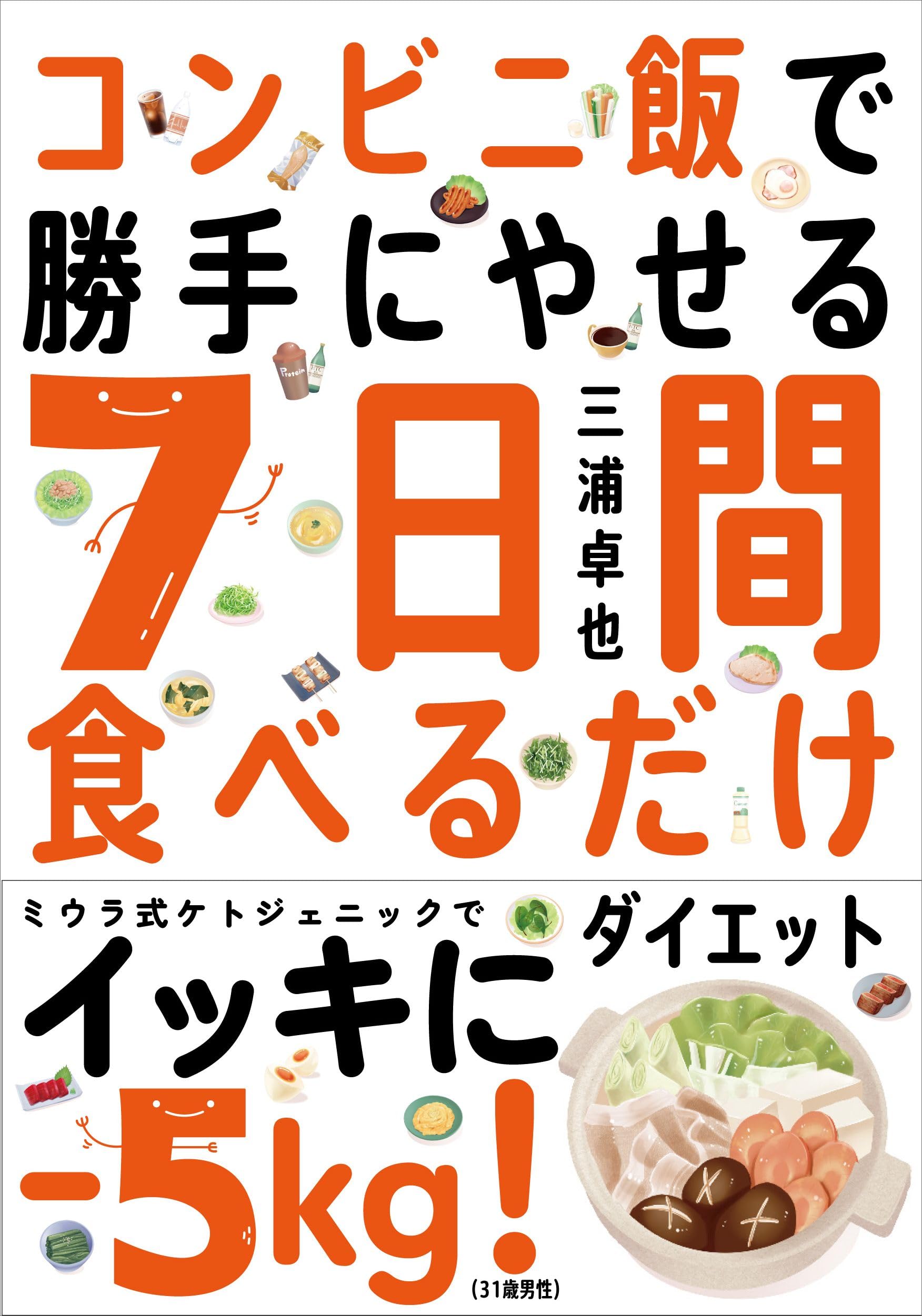 著者自身1年で10kg減 コンビニ食で7日間食べるだけダイエット