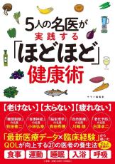 多忙を極める医師たちの無理なく「ほどほど」健康術