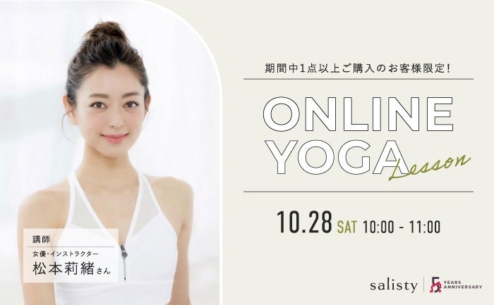 松本莉緒とヨガで美しくなる！salisty5周年オンラインレッスンキャンペーン