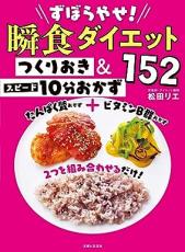 時短とつくりおきだから続けられる ずぼらやせ！瞬食ダイエット