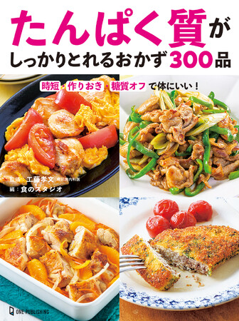 時短・作りおき・糖質オフ 目指せ理想の体 たんぱく質レシピ300品