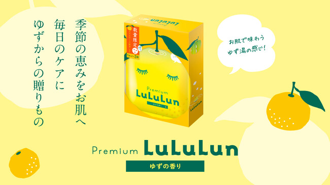 冬の恵みゆず香るたっぷり保湿のプレミアムルルルン！数量限定で新登場