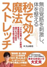 チャンネル登録者数113万人！ 人気整体師の体を整える魔法ストレッチ