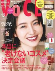 くすみ・たるみ・シワ・くまに“老けないコスメ”『VOCE』最新号